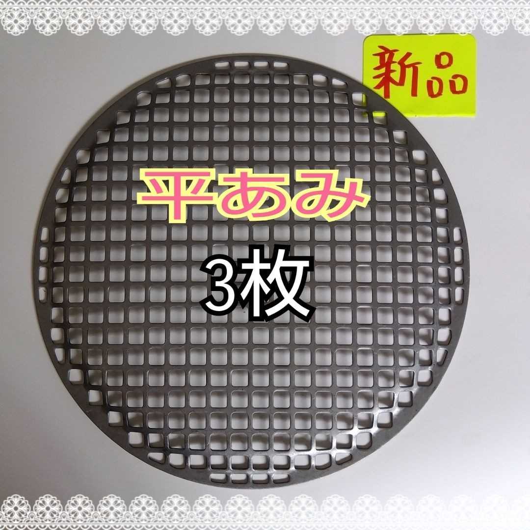 3枚 平網 28cm シンポ 焼き肉 焼網 バーベキュー網 ステンレス 平