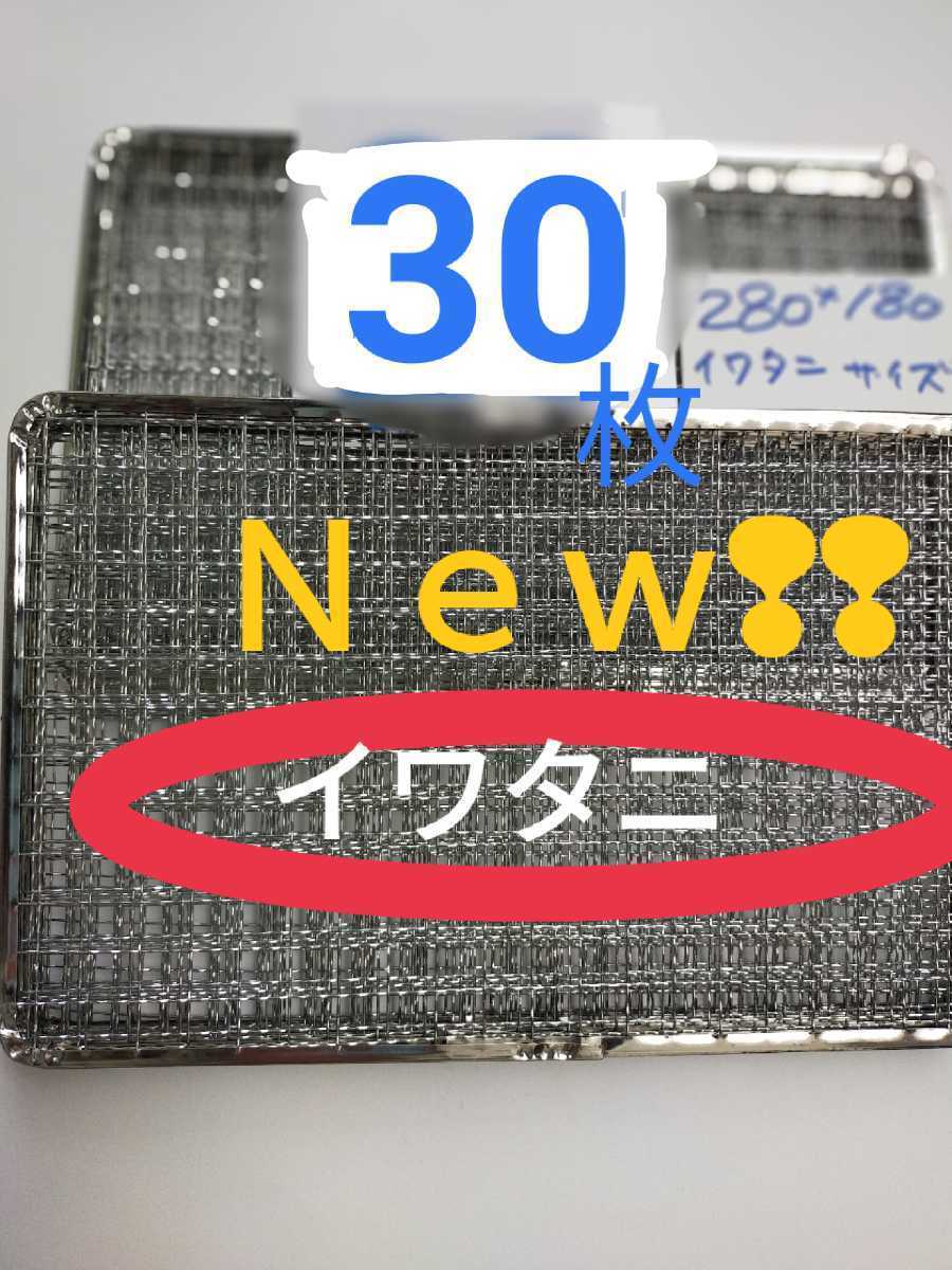 30枚 イワタニ 使い捨て網 炙りや 炉ばた焼き器 焼き網