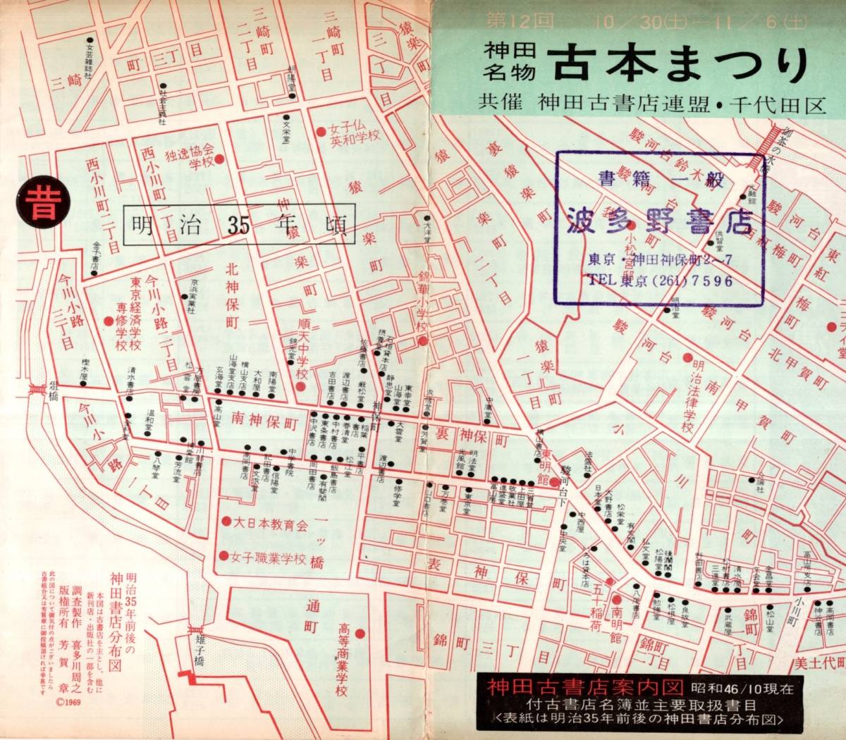 第12回神田名物古本まつり　表紙：明治35年前後の神田書店分布図・現在古書店案内図・三茶書房東陽堂玉英堂書店一心堂書店日本書房等名簿入_画像2