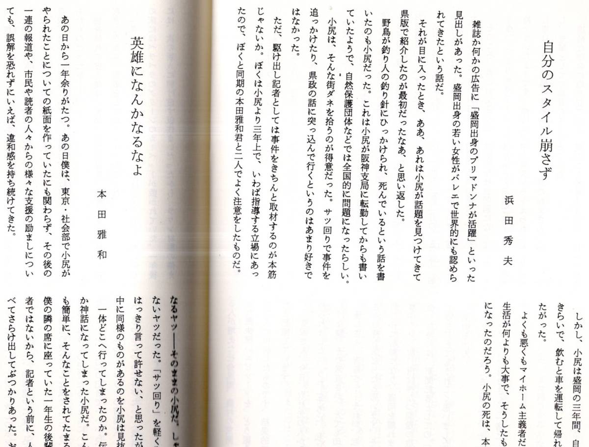 ※なぜ、あの小尻が・・・盛岡時代の追想　小尻君と岩手で働いた朝日人の会　赤報隊・散弾銃・朝日新聞阪神支局襲撃事件・小尻知博記者死亡_画像7