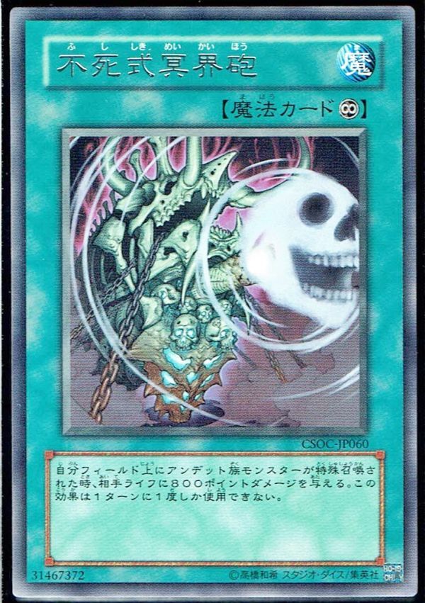 遊戯王 R(レア) 不死式冥界砲 CSOC-JP060_画像1