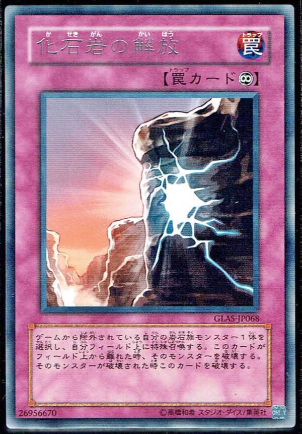 遊戯王 R(レア) 化石岩の解放 GLAS-JP068_画像1