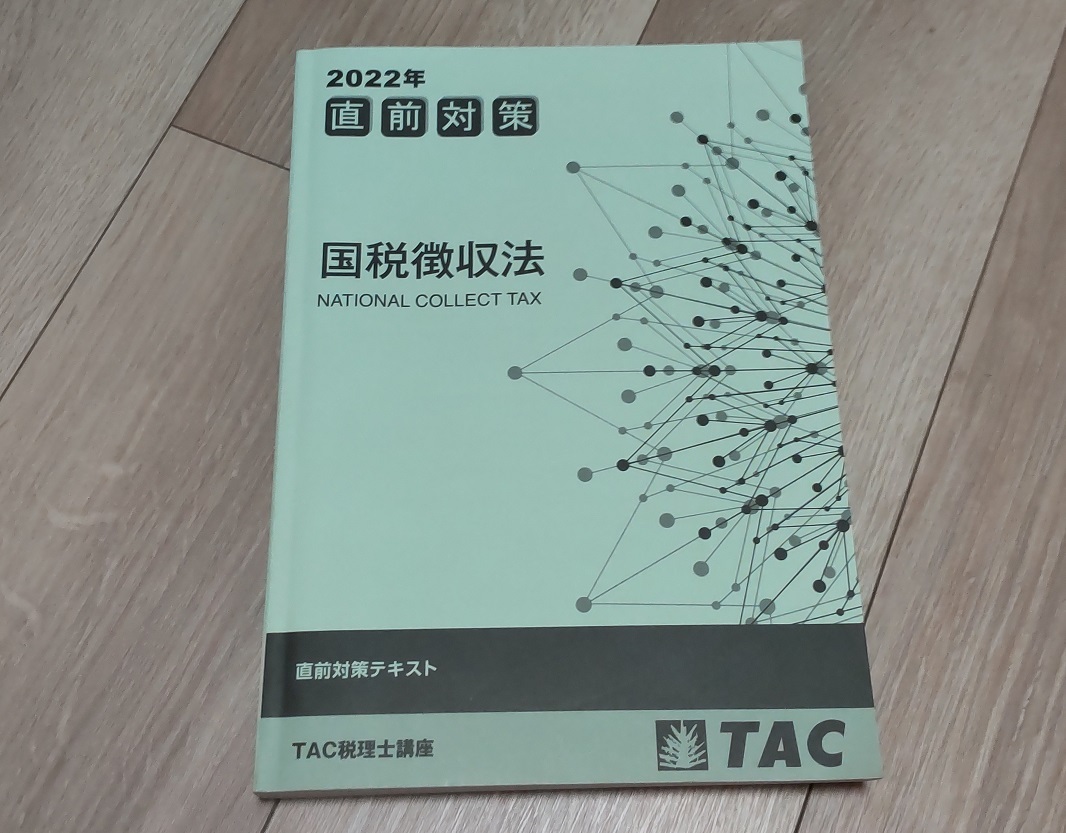 TAC2021目標 国税徴収法 基礎マスター・上級・直前テキスト-