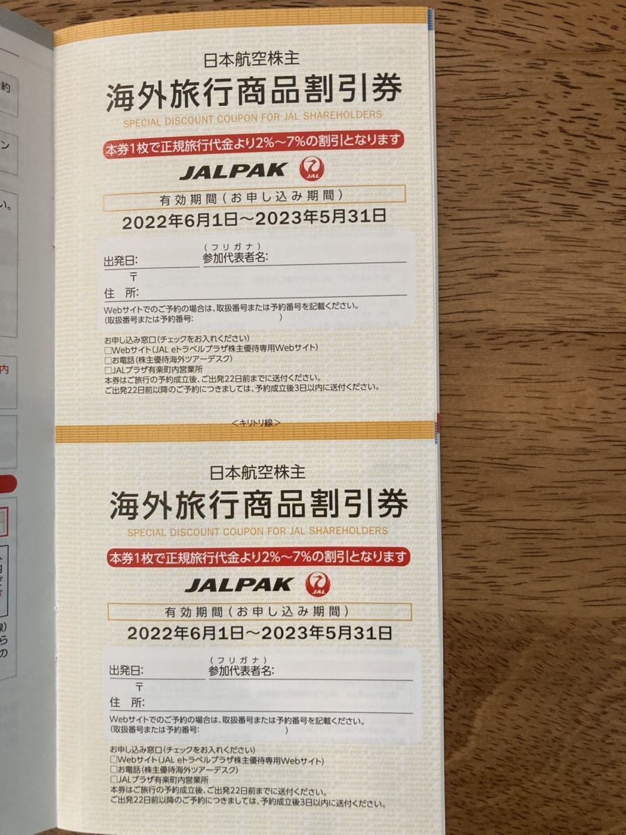 送料無料 JAL 株主割引券1枚　海外旅行商品割引券2枚　国内旅行商品割引券2枚 日本航空 株主優待券_画像2
