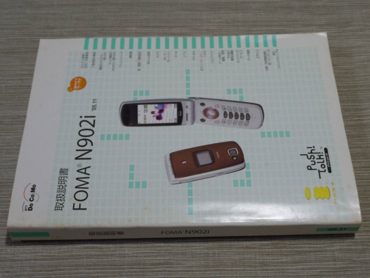 中古美品！■ドコモdocomo FOMA N902i 取扱説明書■ _画像1