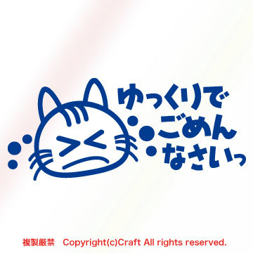 ゆっくりでごめんなさいっ/猫/ステッカー（濃い目の青/紺//Type-3/15cm）//の画像1