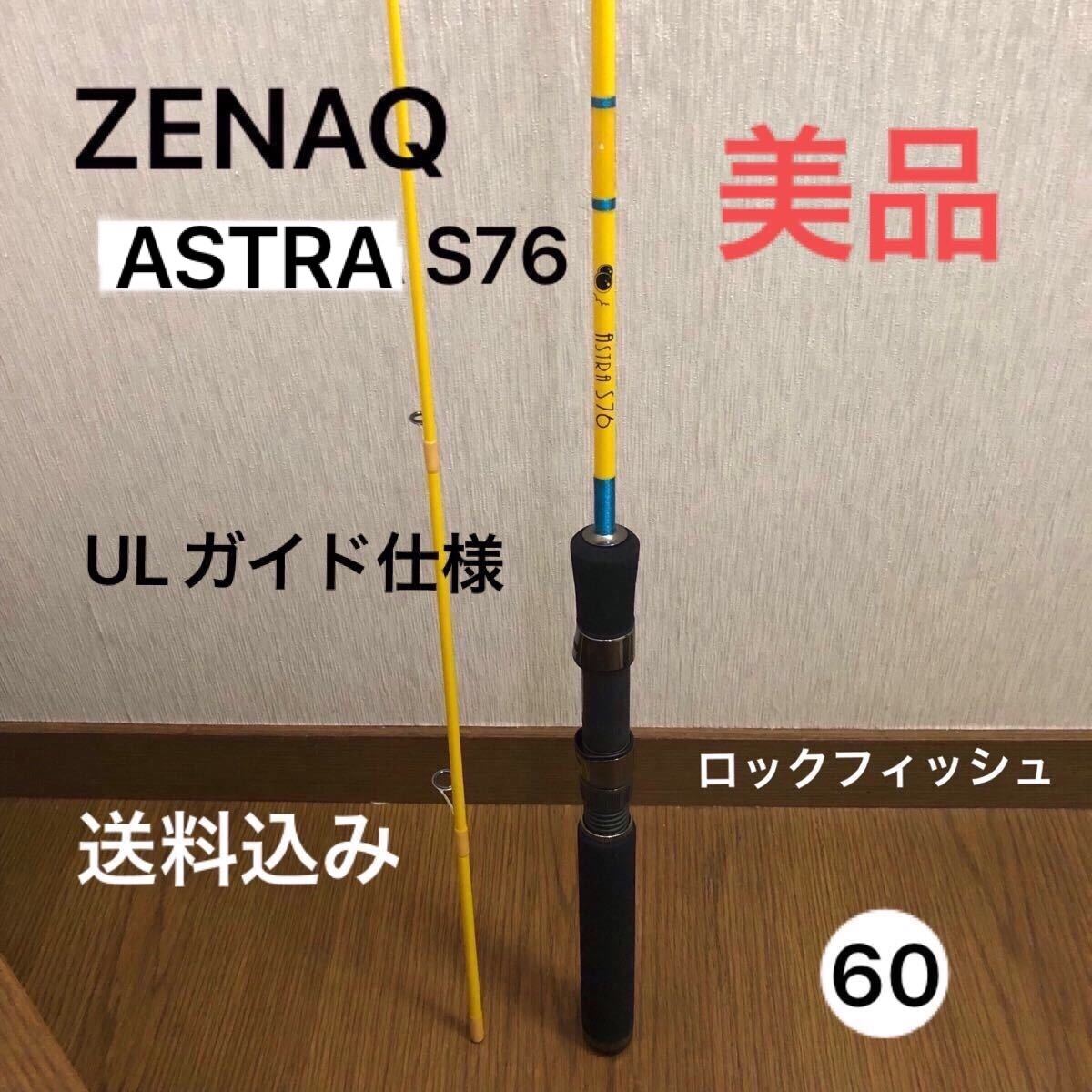 ゼナック(ZENAQ) ASTRA(アストラ) S76 ULガイド仕様 美品|Yahoo ゼナック(ZENAQ) ASTRA(アストラ) S76 ULガイド仕様 美品|Yahoo