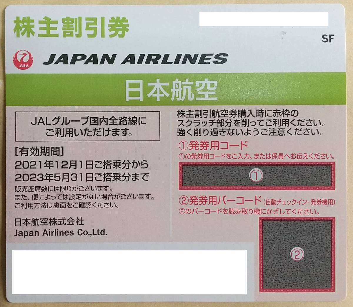 ★日本航空 JAL 株主優待券　コード通知 送料無料★_画像1