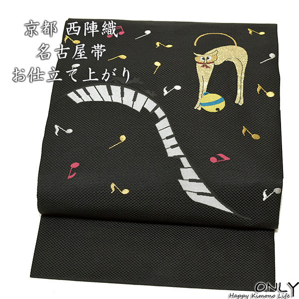 仕立上り 京都西陣織 正絹 九寸 名古屋帯 お洒落 可愛い ピアノとネコ