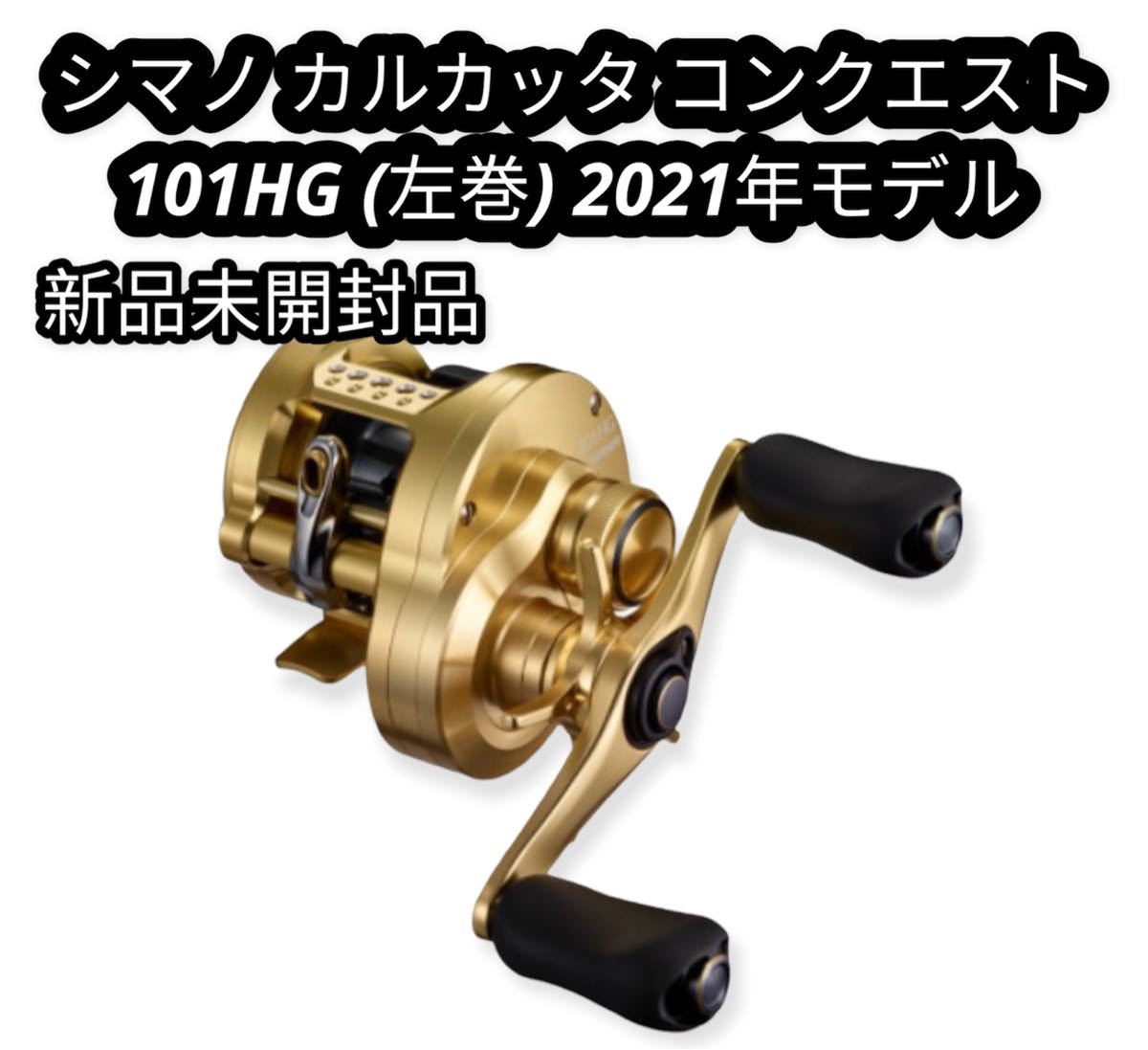 新品未使用】シマノ 21カルカッタコンクエスト101HG 左ハンドル