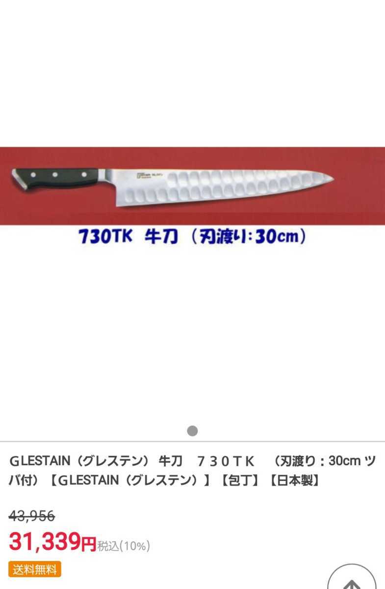 牛刀 グレステン 730TK | contifarma.pe