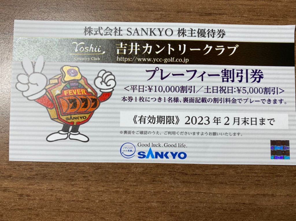 【最新】SANKYO 株主優待券 吉井カントリークラブ プレーフィー割引券 1枚_画像1