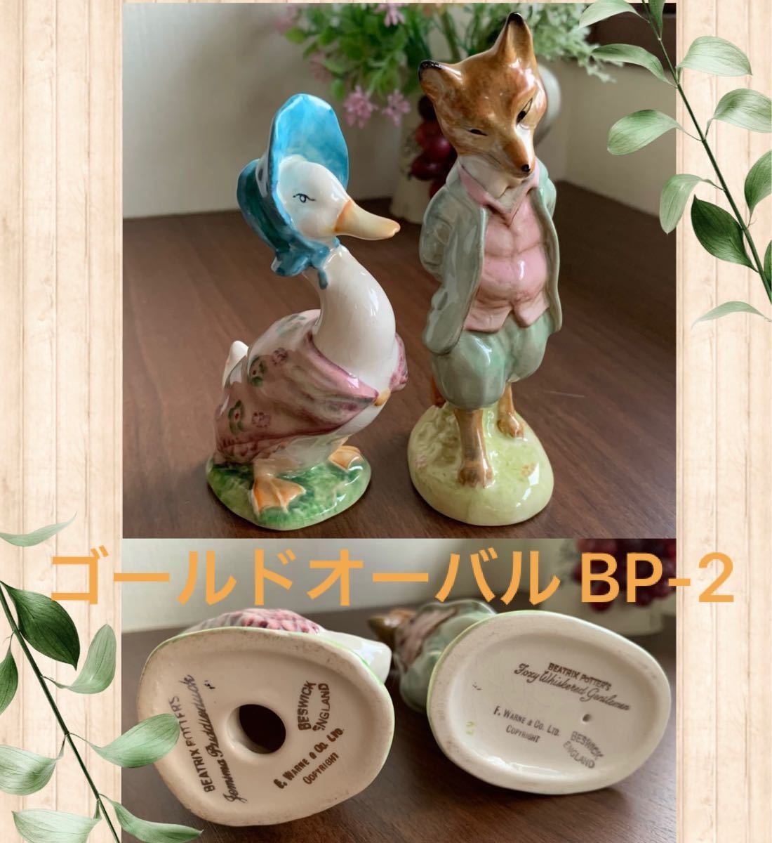 ピーターラビット ジマイマ/きつねの紳士 フィギュリン BP-2ゴールド