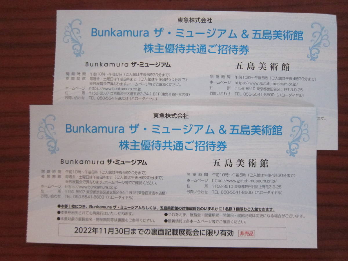 Bunkamuraザ・ミュージアム 五島美術館共通 東急株主優待 招待券２枚セット 2022/11/30迄_画像1