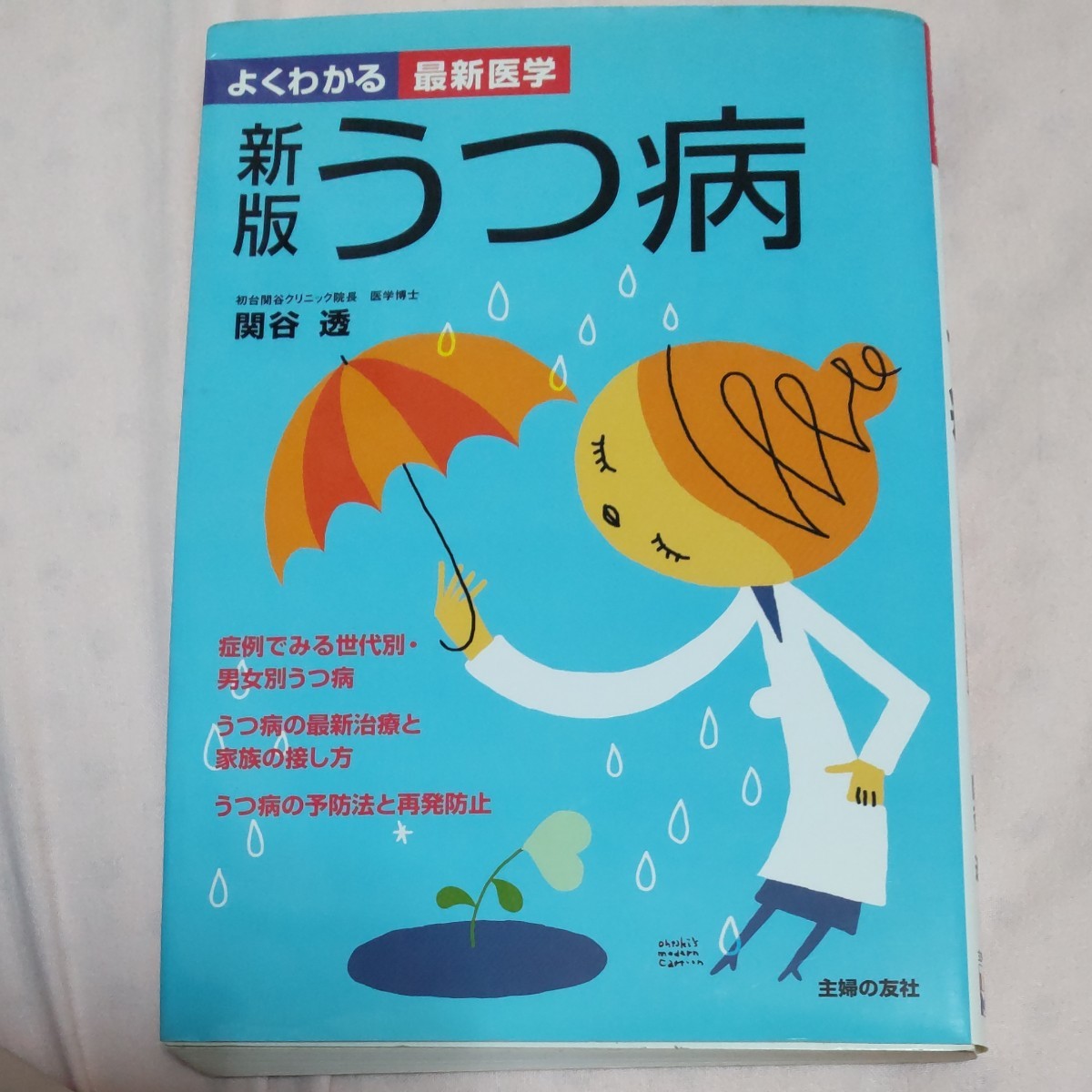 うつ病　症例でみる世代別・男女別うつ病　うつ病の最新治療と再発防止 （よくわかる最新医学） （新版） 関谷透／著