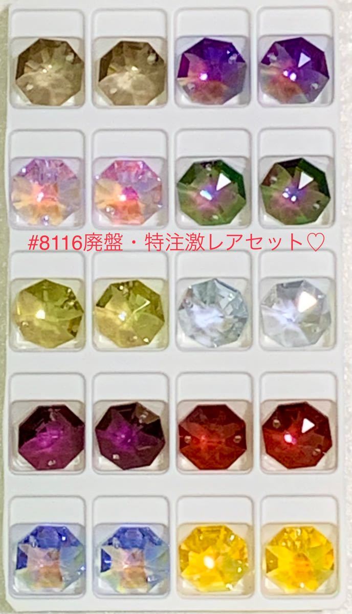 スワロフスキー#8116/廃盤激レア・特注カラー含 オクタゴン10色 スワロフスキー#8116/廃盤激レア・特注カラー含 オクタゴン10色