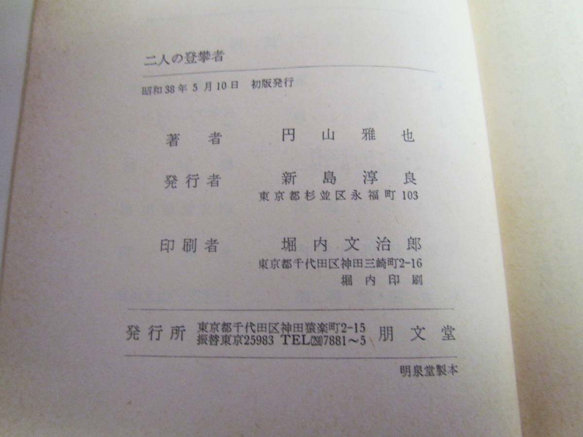 【昭和レトロ】二人の登攀者　円山雅也　ケルン新書1　朋文堂　昭和38年5月10日　初版_画像6