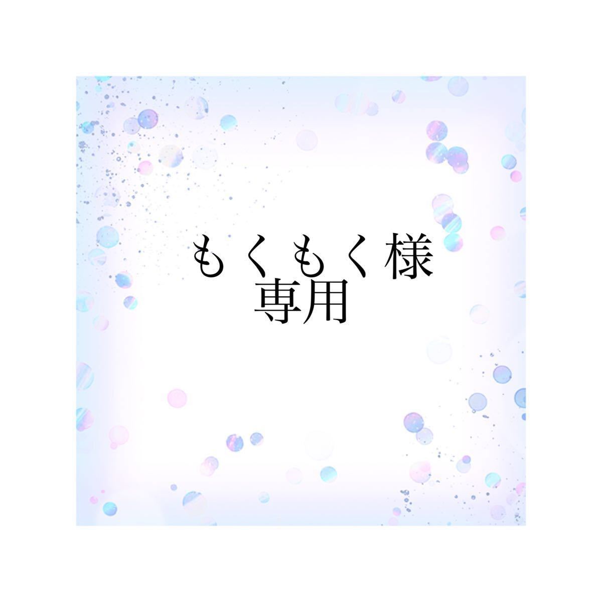 もくもく様 専用|PayPayフリマ