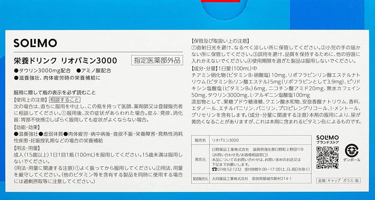 [Amazonブランド]SOLIMO 栄養ドリンク リオパミン3000 100ml x 50本 [指定医薬部外品]_画像2