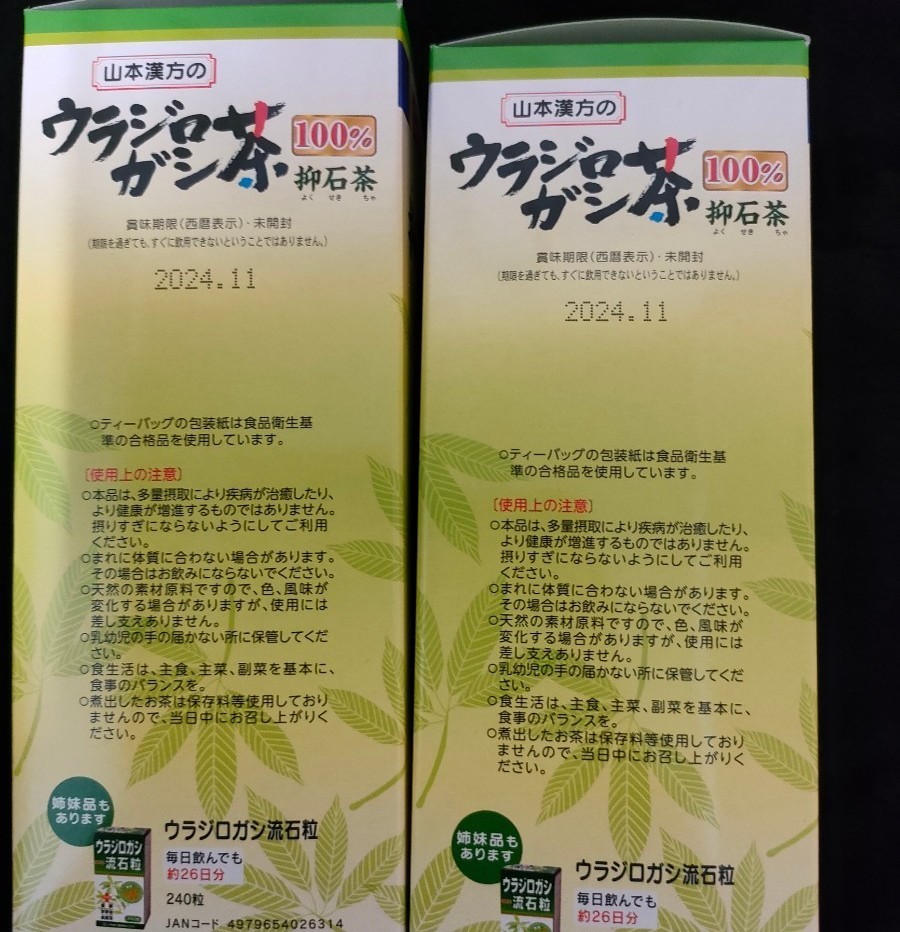 ウラジロガシ茶　抑石茶　2箱セット 山本漢方製薬