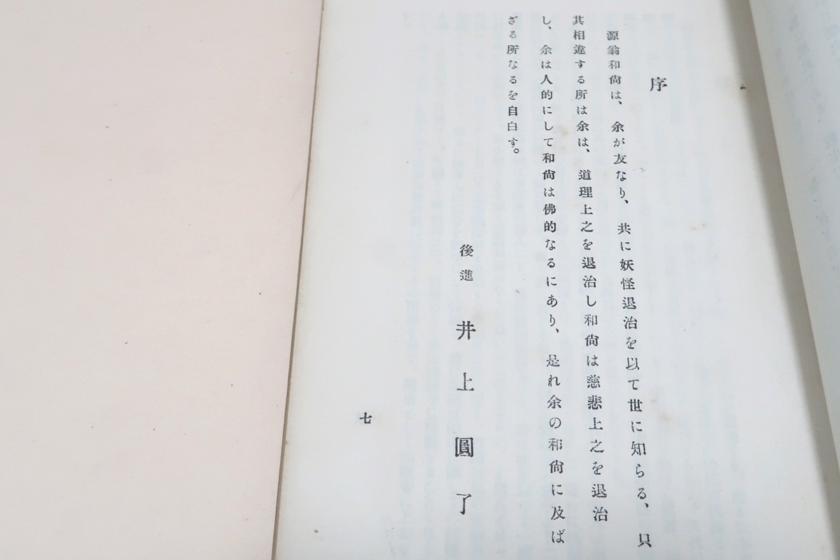 大好き 源翁禅師伝及殺生石/昭和2年/井上円了・森林太郎(森鴎外)序