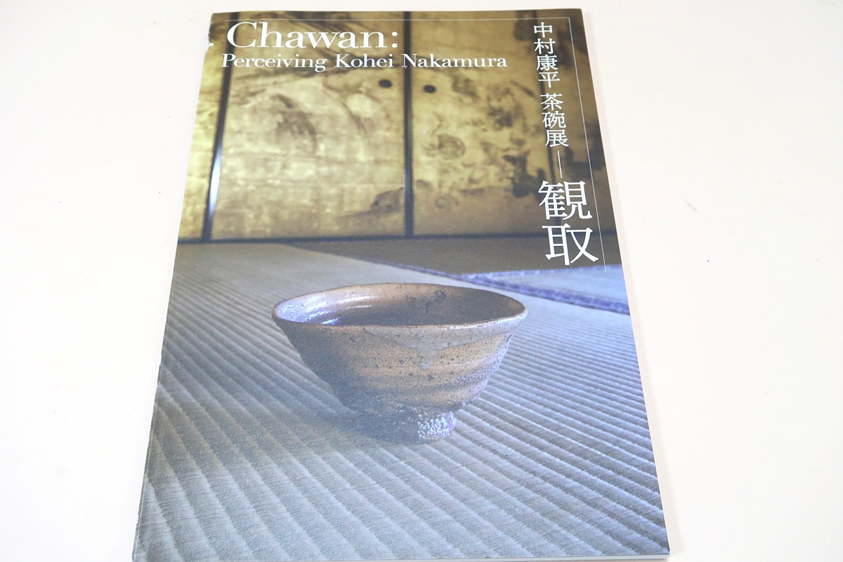 中村康平・茶碗展・看取/関西のギャラリーでは初となる本国展にて概念表現への挑戦として結実し生まれた茶碗 20点をご紹介いたします