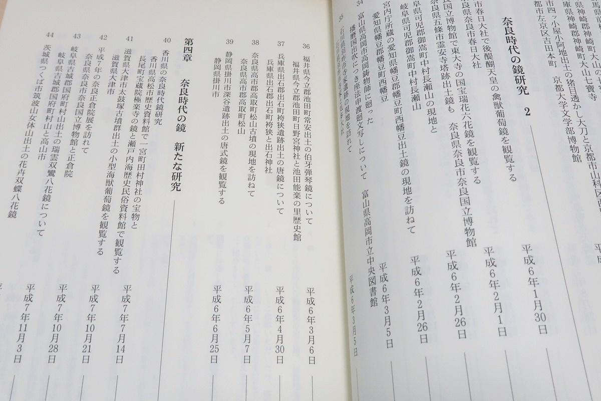 奈良時代の鏡研究・出土地・伝世地を訪れて・片山昭俉・現地を訪れることは奈良時代の鏡を考える上で重要なこと/日本の美術・和鏡/2冊_画像6