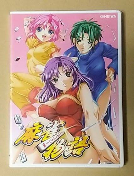 パチンコ・パチスロDVD】ホール向けプロモ用【麻雀物語】平和【未開封