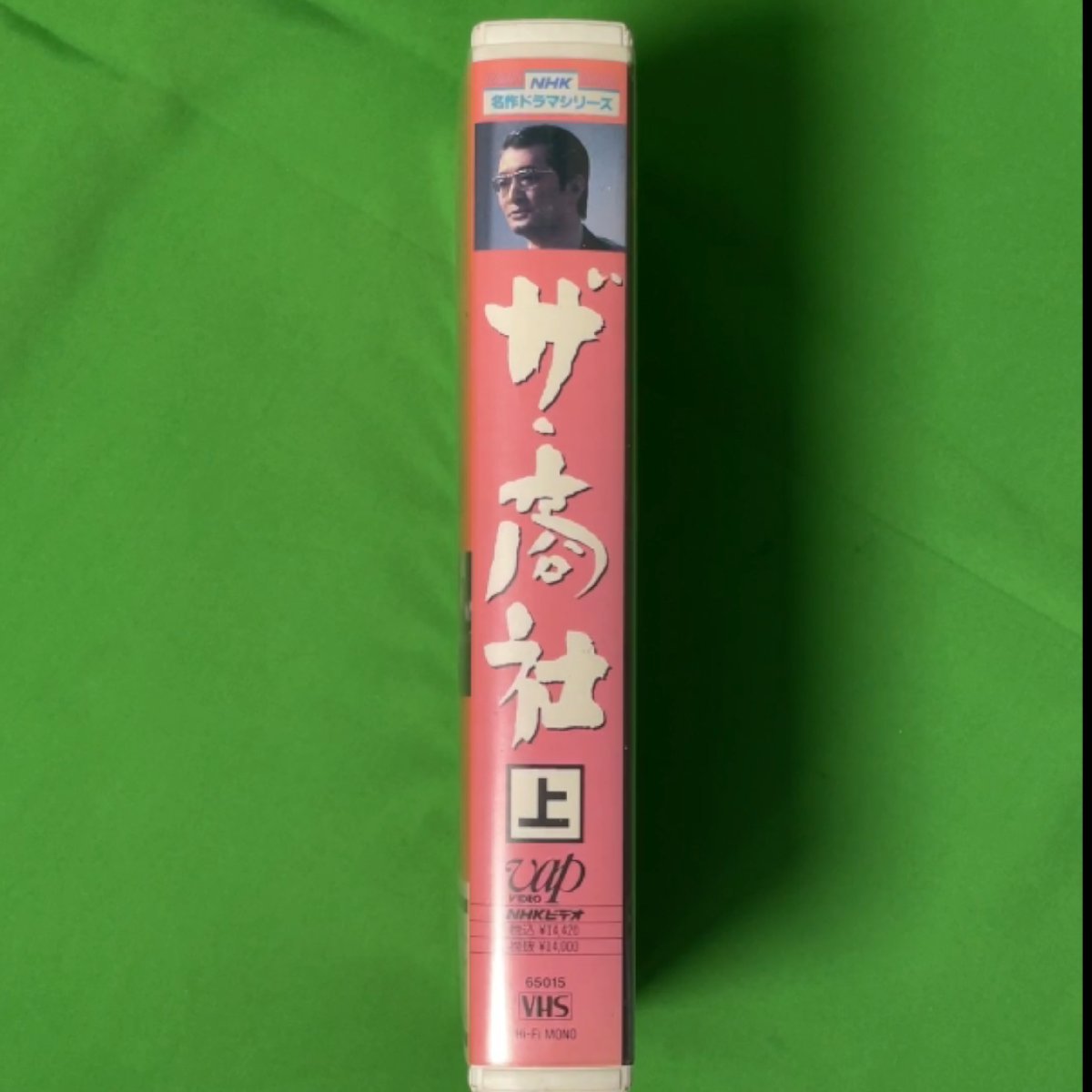 VHS ザ商社 上巻 NHK名作ドラマシリーズ NHKビデオ 愛する時と死する時 江坂ファミリー 65015_画像3