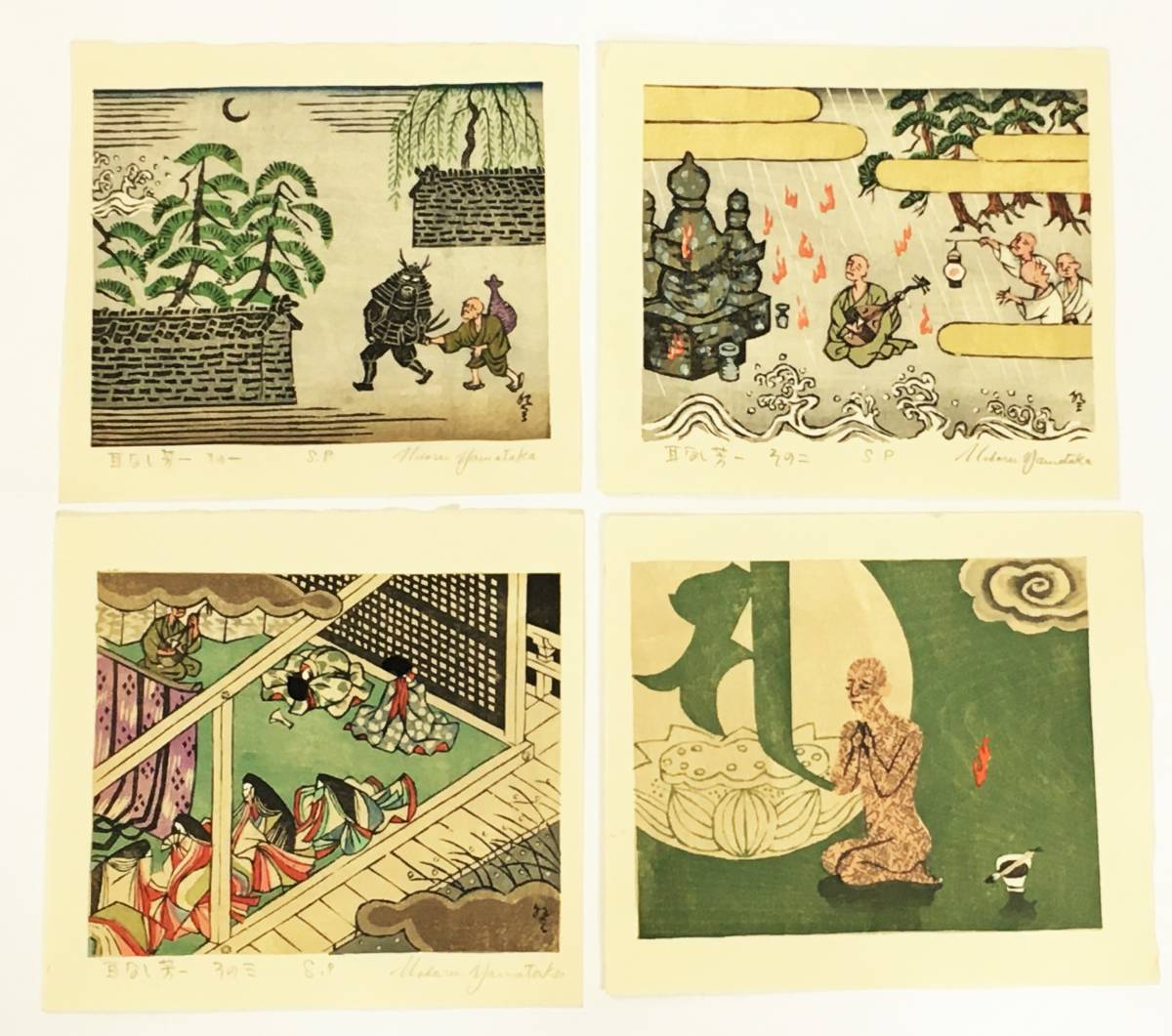 山高登 木版画「耳なし芳一」4枚（平成10年・吾八書房 『山高登 木版画集』より）小泉八雲 ラフカディオ・ハーン 東京の編集者 昔日の客