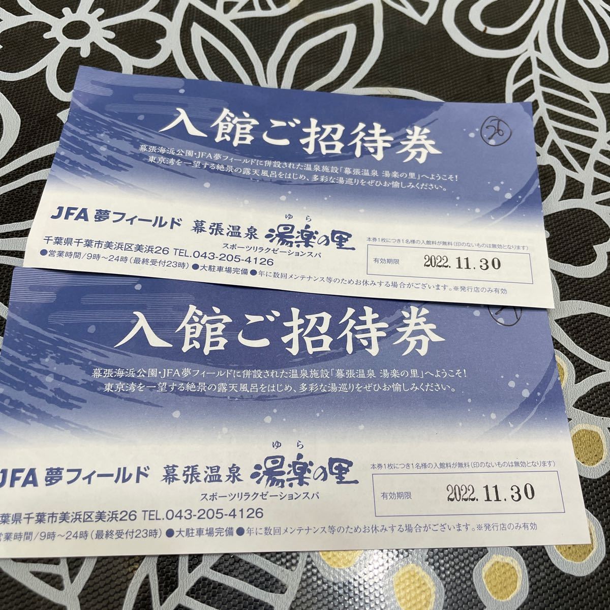 JFA夢フィールド 幕張温泉 湯楽の里 入館ご招待券 2枚