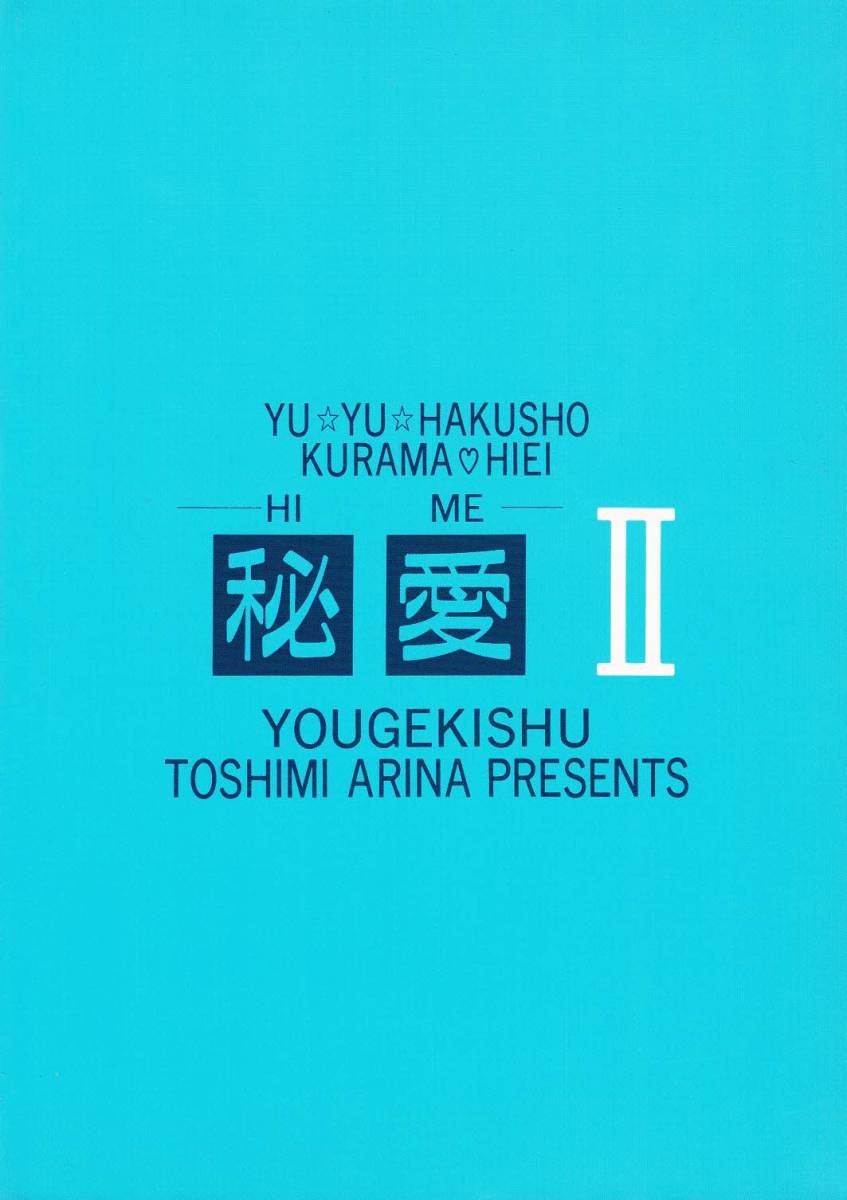 * журнал узкого круга литераторов Yu Yu Hakusho [. love Ⅱ]1996 год магазин ×.You ультра .34 B5 113p немного дым . запах RX02R4-22HA19