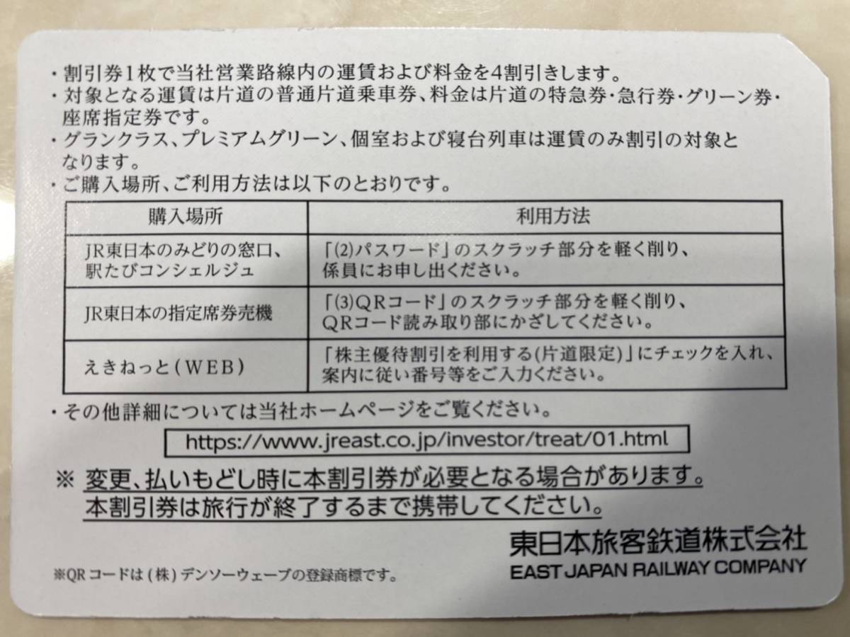 JR東日本 株主優待割引券 4割引 1枚 コード通知可能 #4555/14_画像2