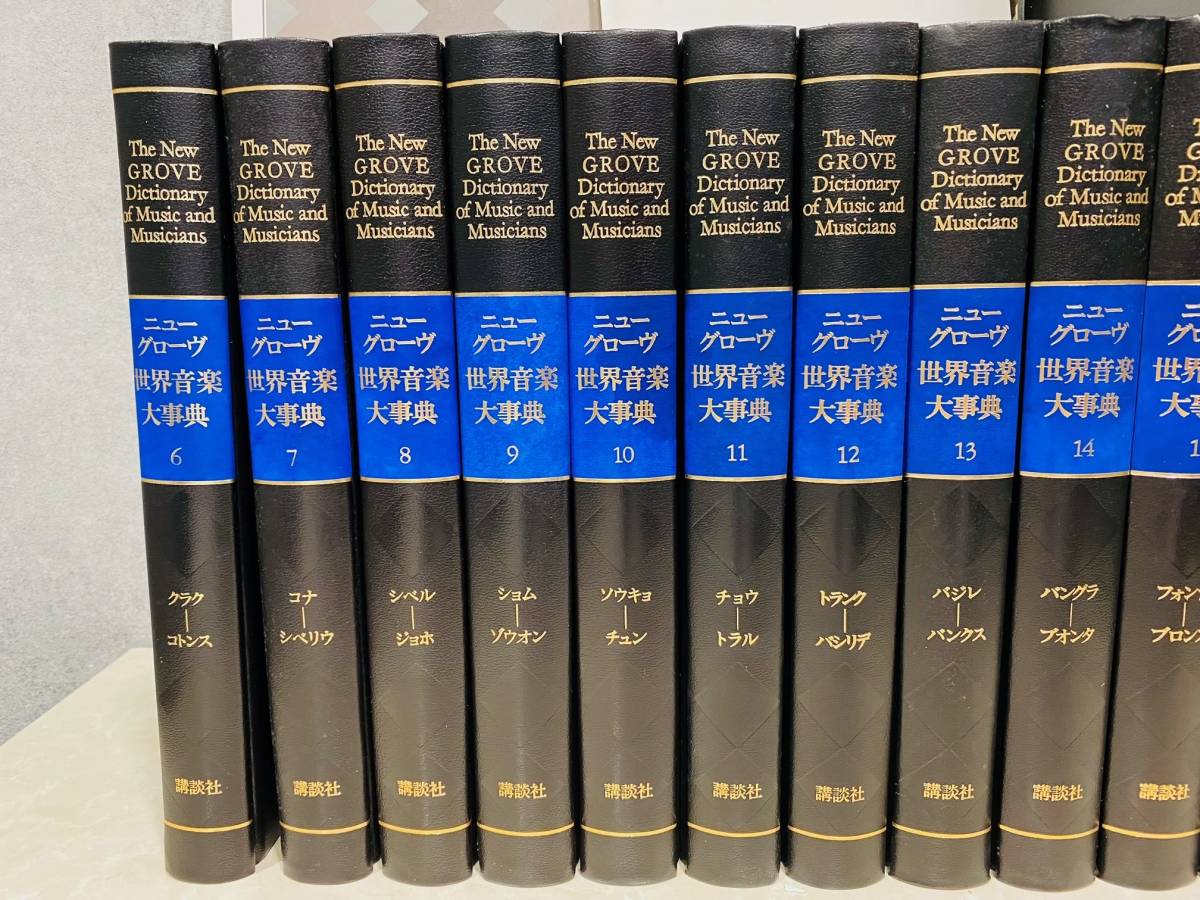 1円～ 講談社 ニューグローヴ 世界音楽大事典 全21巻 略語・略号総覧