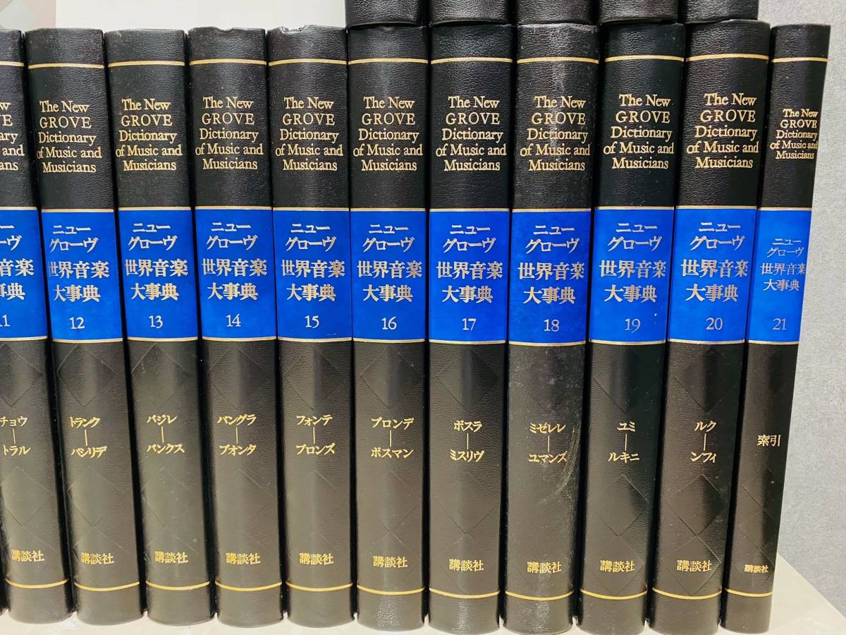 1円~ 講談社 ニューグローヴ 世界音楽大事典 全21巻 略語・略号総覧