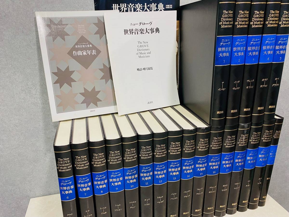 1円~ 講談社 ニューグローヴ 世界音楽大事典 全21巻 略語・略号 1円~ 講談社 ニューグローヴ 世界音楽大事典 全21巻 略語・略号