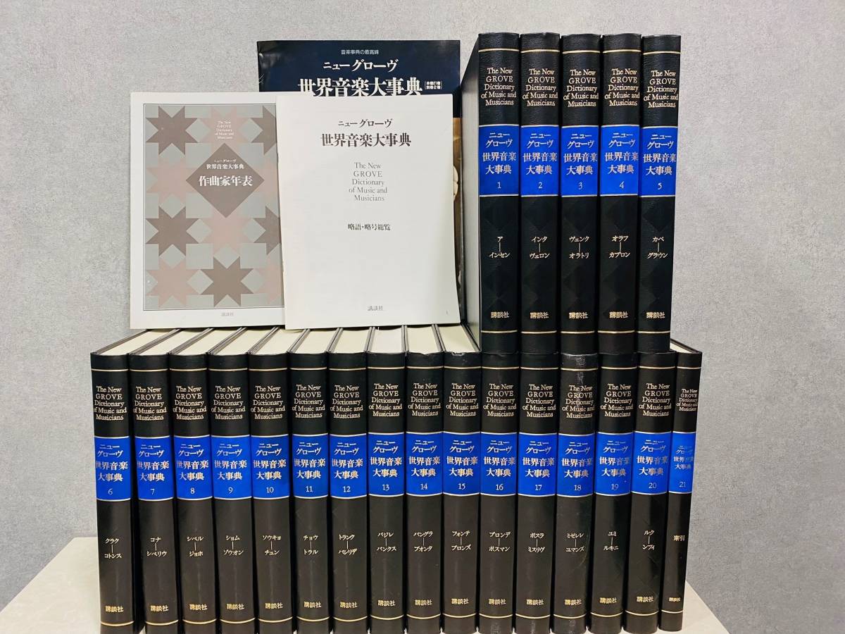 1円～ 講談社 ニューグローヴ 世界音楽大事典 全21巻 略語・略号総覧