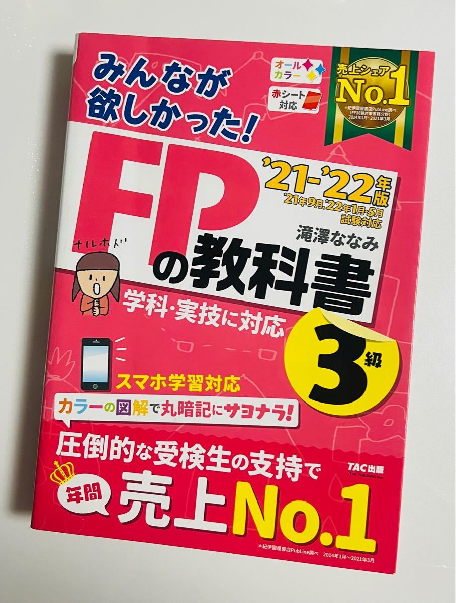 みんなが欲しかった ’21-’22年版FP3級の教科書と問題集のセット/FP3級 TAC出版 教科書 問題集 滝澤ななみ