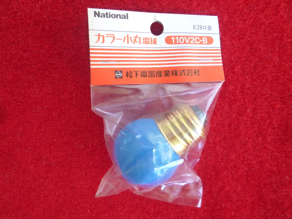 カラー小丸電球　ナショナル・110V2C・B / 青色 E26口金　１個パック　未使用品_画像1