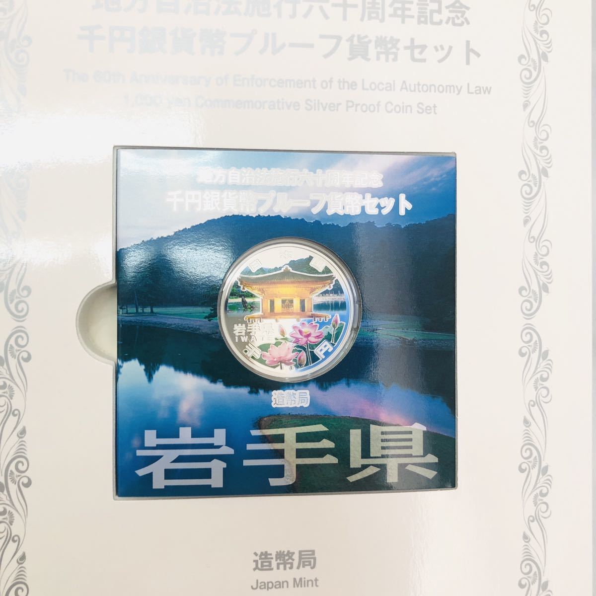 1円 地方自治法 施工六十周年記念 千円銀貨幣 プルーフ貨幣セット 岩手 