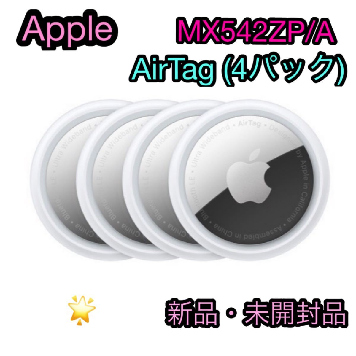 Apple AirTag エアタグ本体 4個入りセット（新品未開封）-