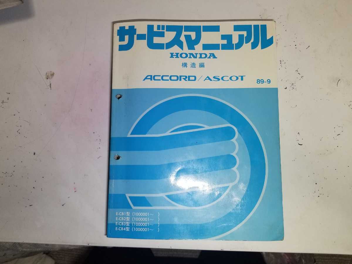 #86k ホンダ 純正 アコード、アスコット　CB1、CB2 CB3 CB4　構造編 89-9 サービスマニュアル 1冊 整備書 中古#_画像1
