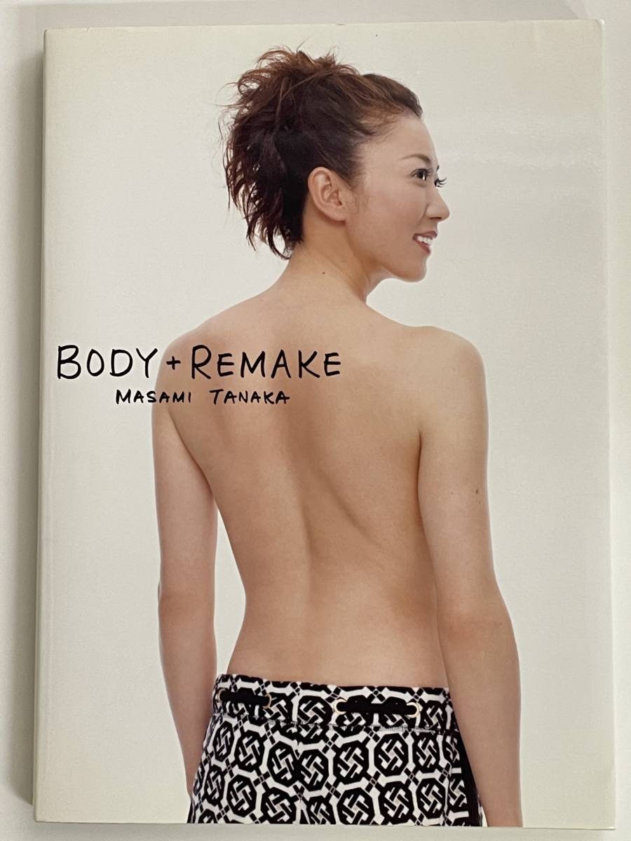 元・競泳日本代表 田中雅美 ダイエットエッセイ本「BODY+REMAKE 元・競泳日本代表 田中雅美 ダイエットエッセイ本「BODY+REMAKE