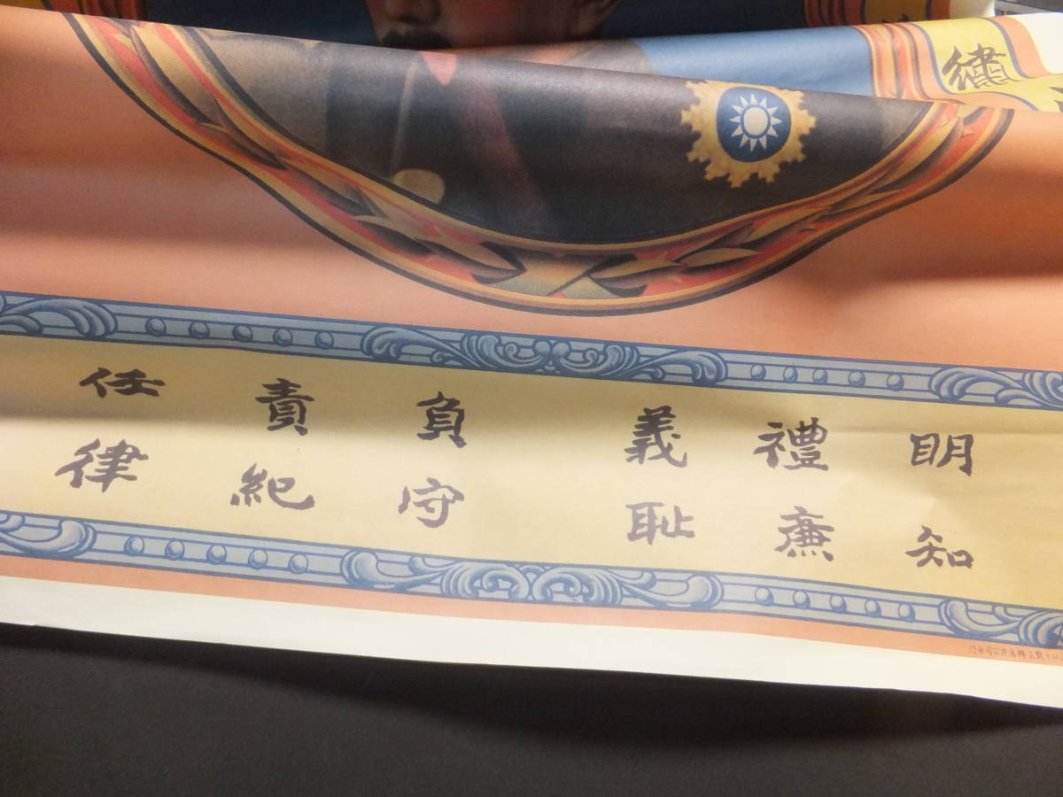 民國/建設新生中國 蒋中正 國民革命軍 掲示/ポスター 蒋介石 民國/建設新生中國 蒋中正 國民革命軍 掲示/ポスター 蒋介石