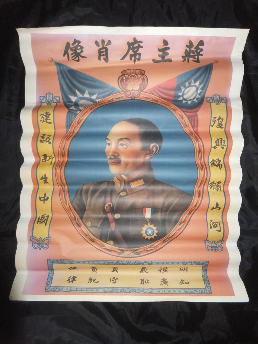 民國/建設新生中國 蒋中正 國民革命軍 掲示/ポスター 蒋介石 民國/建設新生中國 蒋中正 國民革命軍 掲示/ポスター 蒋介石