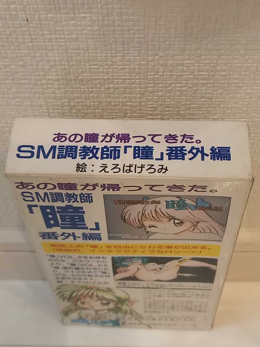 SFC SM調教師 瞳 番外編 箱・説明書 西武企画 激レア品 コレクター SFC SM調教師 瞳 番外編 箱・説明書 西武企画 激レア品 コレクター