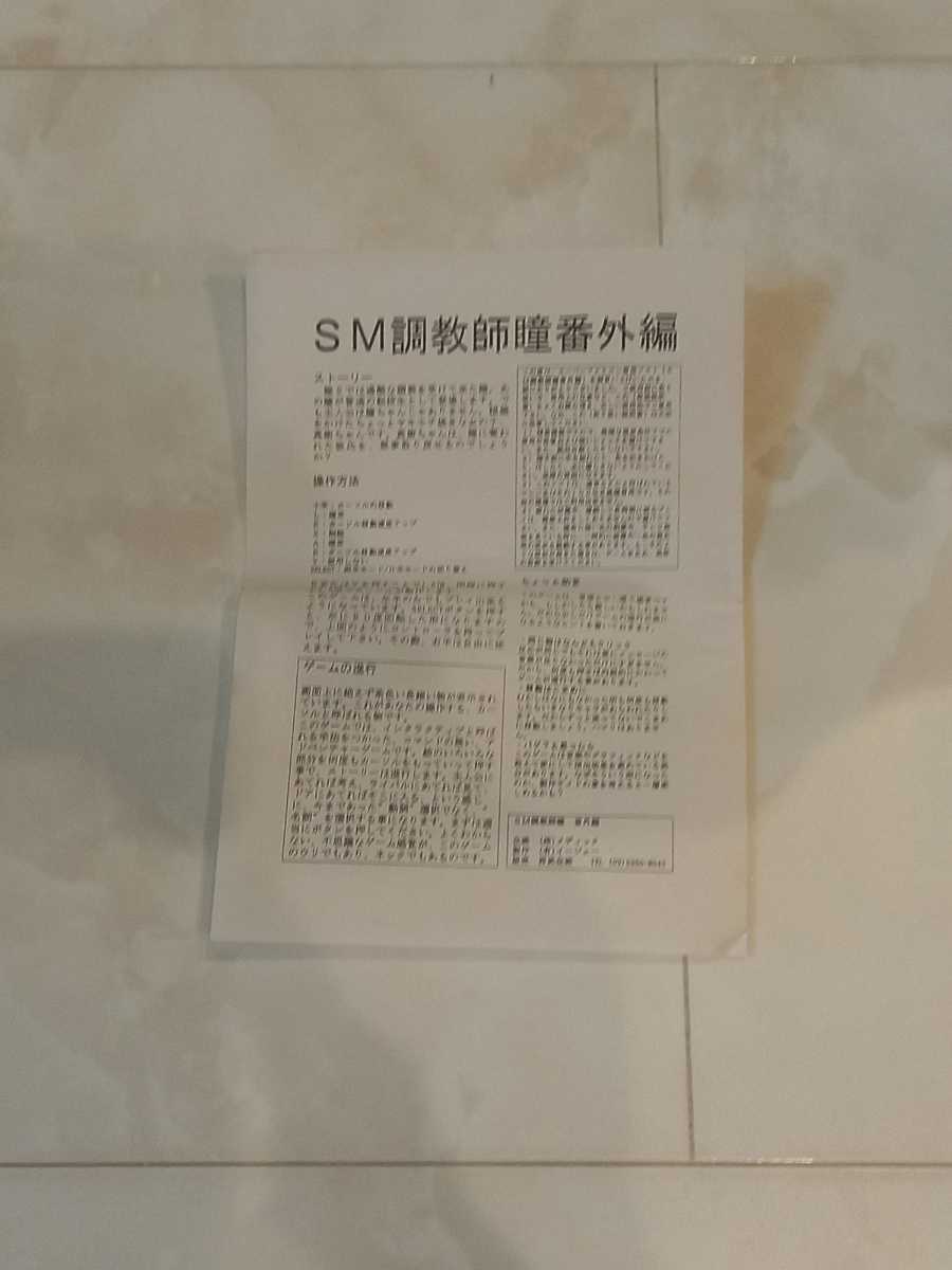 SFC SM調教師 瞳 番外編 箱・説明書 西武企画 激レア品 コレクター SFC SM調教師 瞳 番外編 箱・説明書 西武企画 激レア品 コレクター
