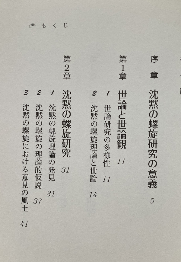 世論と沈黙 沈黙の螺旋理論の研究 時野谷浩_画像2