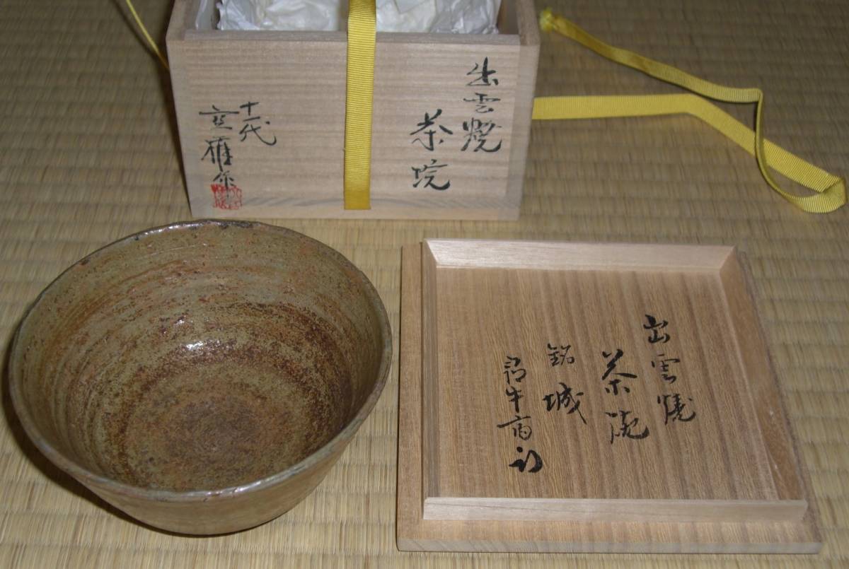 茶碗 出雲焼 11代長岡空権作 久田宗也宗匠(尋牛斎)書付あり 表千家