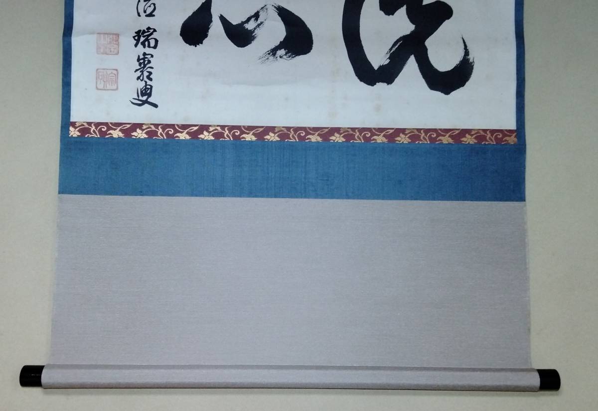 掛物　掛軸　「洗心」　瑞巌老師　瑞厳　大徳寺　横幅　茶道 